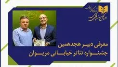 انتصاب دبیر جشنواره بین‌المللی تئاتر خیابانی مریوان 