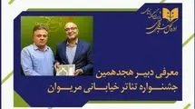 انتصاب دبیر جشنواره بین‌المللی تئاتر خیابانی مریوان 