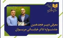 انتصاب دبیر جشنواره بین‌المللی تئاتر خیابانی مریوان 