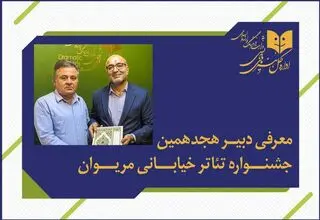 انتصاب دبیر جشنواره بین‌المللی تئاتر خیابانی مریوان 
