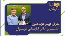 انتصاب دبیر جشنواره بین‌المللی تئاتر خیابانی مریوان 