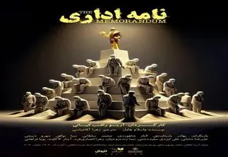 پیش فروش نمایش «نامه اداری» آغاز شد
