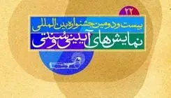 ۲ خبر از بیست و دومین جشنواره نمایش‌های آیینی و سنتی