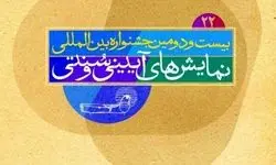 ۲ خبر از بیست و دومین جشنواره نمایش‌های آیینی و سنتی