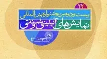 ۲ خبر از بیست و دومین جشنواره نمایش‌های آیینی و سنتی