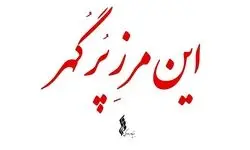 مجموعه «این مرز پر گهر» تولید شد