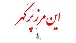 مجموعه «این مرز پر گهر» تولید شد