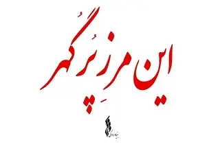 مجموعه «این مرز پر گهر» تولید شد