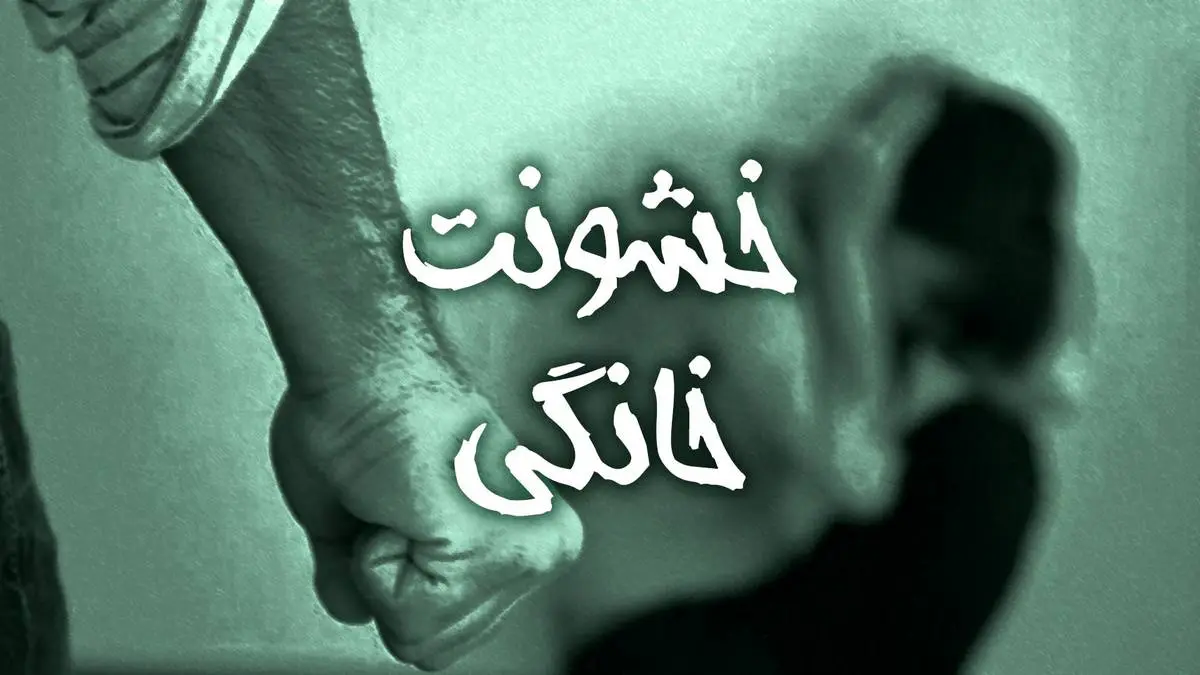 افزایش خشونت خانوادگی در شهر تهران
