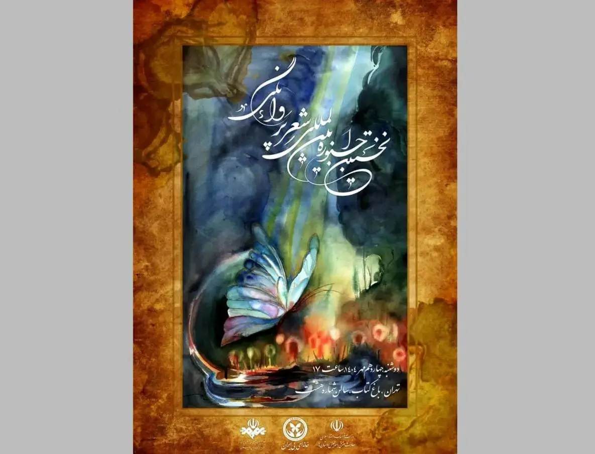 جشنواره شعر «پروانگی» در باغ کتاب برگزار می‌شود