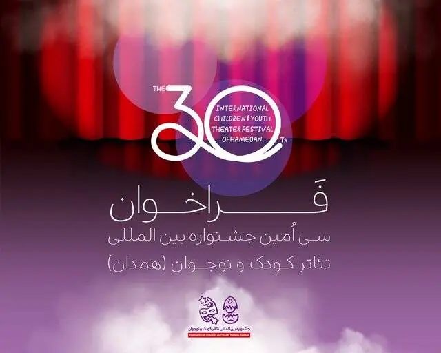 جشنواره بینالمللی تئاتر کودک و نوجوان فراخوان داد