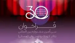 جشنواره بین‌المللی تئاتر کودک و نوجوان فراخوان داد
