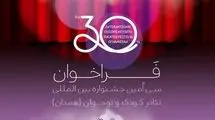 جشنواره بین‌المللی تئاتر کودک و نوجوان فراخوان داد