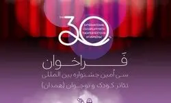 جشنواره بین‌المللی تئاتر کودک و نوجوان فراخوان داد