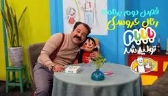 فصل جدید برنامه عروسکی «بابابام» آماده پخش می‌شود