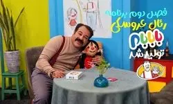 فصل جدید برنامه عروسکی «بابابام» آماده پخش می‌شود