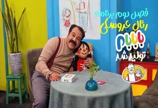 فصل جدید برنامه عروسکی «بابابام» آماده پخش می‌شود