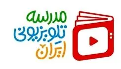 بازگشت «مدرسه تلویزیونی» به شبکه آموزش 
