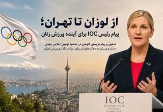 پیام رئیس IOC برای آینده ورزش زنان