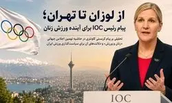پیام رئیس IOC برای آینده ورزش زنان