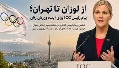 پیام رئیس IOC برای آینده ورزش زنان