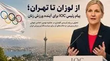 پیام رئیس IOC برای آینده ورزش زنان