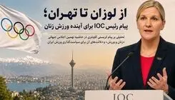 پیام رئیس IOC برای آینده ورزش زنان