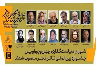 اعضای شورای سیاست‌گذاری تئاتر فجر منصوب شدند