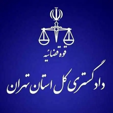 هشدار مهم دادگستری تهران به شهروندان 