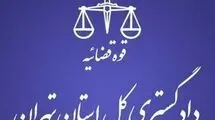 هشدار مهم دادگستری تهران به شهروندان 