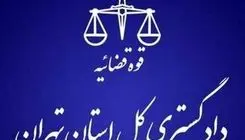 هشدار مهم دادگستری تهران به شهروندان 