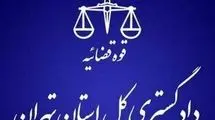هشدار مهم دادگستری تهران به شهروندان 