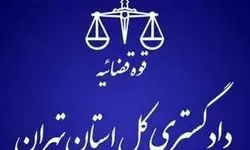 هشدار مهم دادگستری تهران به شهروندان 