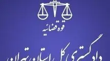 هشدار مهم دادگستری تهران به شهروندان 