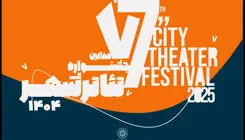 آغاز رزرو بلیت رایگان هفتمین جشنواره تئاتر «شهر» + انتشار جدول اجراها