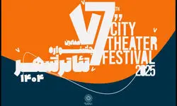 آغاز رزرو بلیت رایگان هفتمین جشنواره تئاتر «شهر» + انتشار جدول اجراها