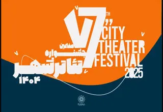 آغاز رزرو بلیت رایگان هفتمین جشنواره تئاتر «شهر» + انتشار جدول اجراها