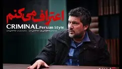 زمان پخش سریال جنایی «اعتراف می‌کنم» اعلام شد