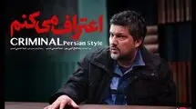 زمان پخش سریال جنایی «اعتراف می‌کنم» اعلام شد