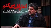 زمان پخش سریال جنایی «اعتراف می‌کنم» اعلام شد