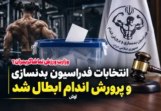 ابطال انتخابات فدراسیون بدنسازی؛ وزارت ورزش تماشاگر بحران؟

