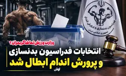 ابطال انتخابات فدراسیون بدنسازی؛ وزارت ورزش تماشاگر بحران؟

