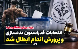 ابطال انتخابات فدراسیون بدنسازی؛ وزارت ورزش تماشاگر بحران؟

