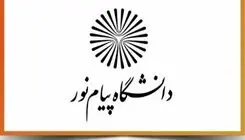 برگزاری مجازی تمامی کلاس‌های آموزشی دانشگاه پیام نور