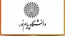 برگزاری مجازی تمامی کلاس‌های آموزشی دانشگاه پیام نور