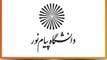 برگزاری مجازی تمامی کلاس‌های آموزشی دانشگاه پیام نور