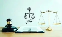 دورکاری واحدهای قضایی و اداری قوه قضاییه استان تهران در چهارم و پنجم آذر