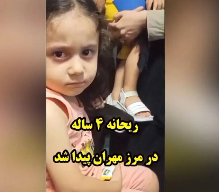 ریحانه 4 ساله در مرز مهران به آغوش خانواده بازگشت