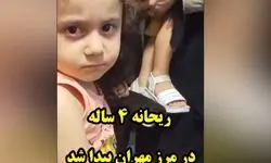 ریحانه 4 ساله در مرز مهران به آغوش خانواده بازگشت