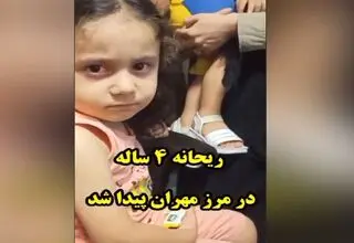 ریحانه 4 ساله در مرز مهران به آغوش خانواده بازگشت